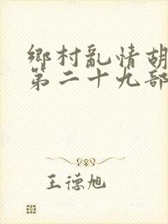 乡村乱情胡秀英第二十九部