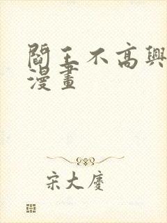 阎王不高兴免费漫画