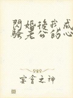 闪婚后我成了闷骚老公的心尖宠