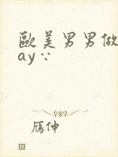 欧美男男做爰gay∵