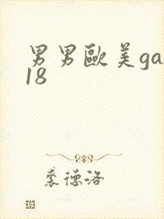 男男欧美gay18