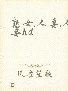 熟女,人妻,人妻hd