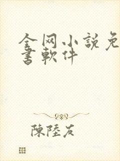 全网小说免费听书软件