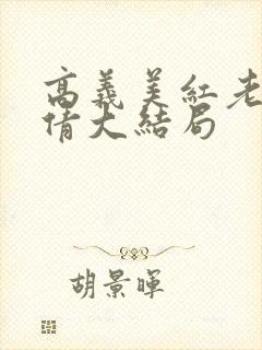 高义美红老七孙倩大结局