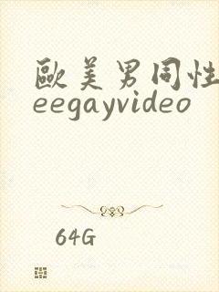 欧美男同性freegayvideo