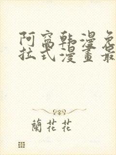 阿窝韩漫免费下拉式漫画最新章节封面