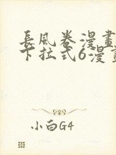 长风卷漫画免费下拉式6漫画