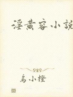 淫黄容小说