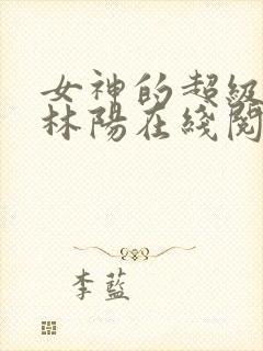 女神的超级赘婿林阳在线阅读