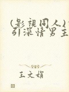 (影视同人)勾引深情男主(出轨h)