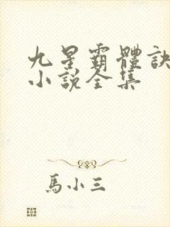九星霸体诀有声小说全集