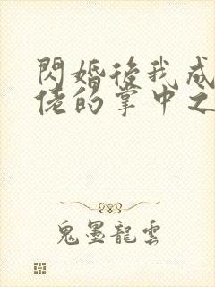 闪婚后我成了大佬的掌中之物免费的短剧