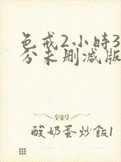 色戒2小时38分未删减版播放