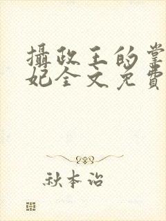 摄政王的掌心医妃全文免费
