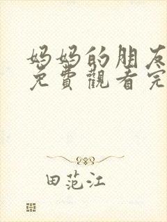 妈妈的朋友在线免费观看完整版