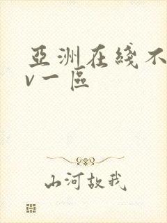 亚洲在线不卡av一区