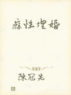 瘾性埋婚