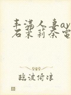 丰满人妻av白石茉莉奈电影封面