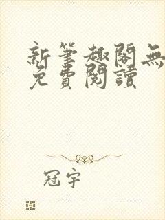 新笔趣阁无弹窗免费阅读