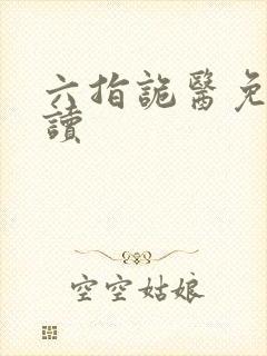 六指诡医免费阅读