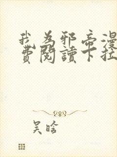我为邪帝漫画免费阅读下拉六漫画