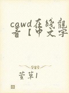 cawd在线观看【中文字幕】人妻封面