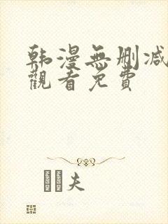韩漫无删减在线观看免费