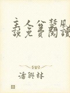 主人公楚风的小说免费阅读封面