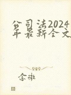 公司法2024年最新全文