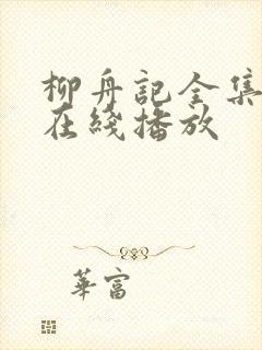柳舟记全集高清在线播放封面