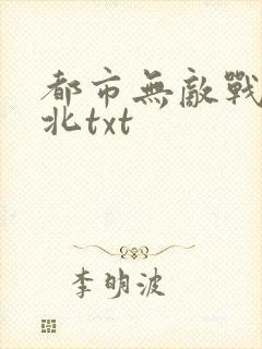 都市无敌战神林北txt封面