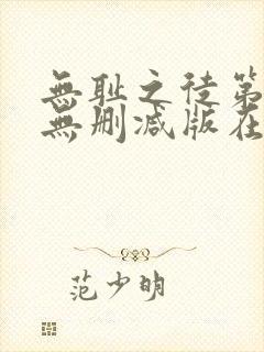 无耻之徒第七季无删减版在线观看