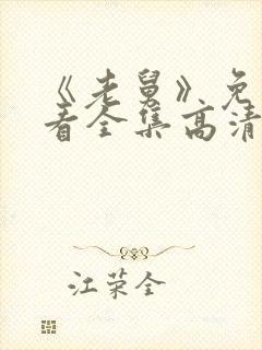 《老舅》免费观看全集高清