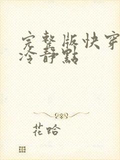 完整版快穿女配冷静点