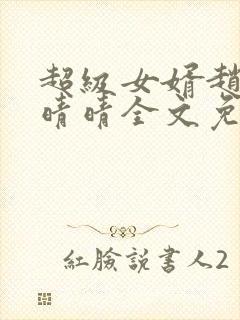 超级女婿赵旭李晴晴全文免费阅