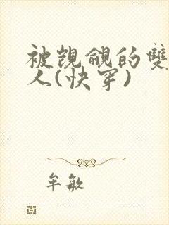 被觊觎的双性美人(快穿)
