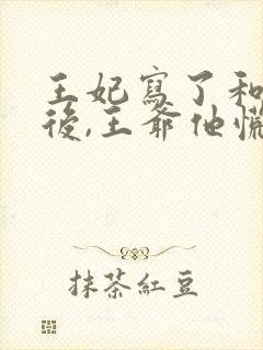 王妃写了和离书后,王爷他慌了封面
