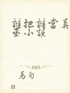 谁把谁当真水千丞小说