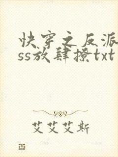快穿之反派boss放肆撩txt