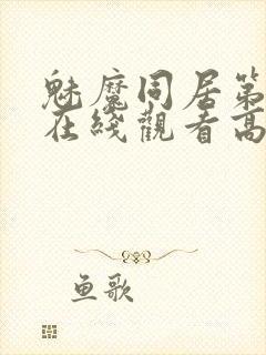 魅魔同居第1季在线观看高清播放