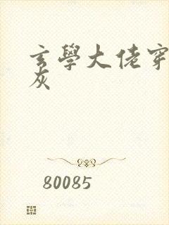 玄学大佬穿成炮灰