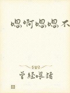 嗯啊嗯嗯不要了