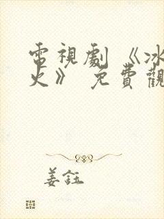 电视剧 《冰雨火》 免费观看