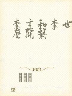 李亨和李世民什么关系