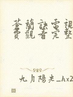 苍兰诀电视剧免费观看完整版在线观看