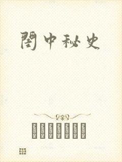 闺中秘史