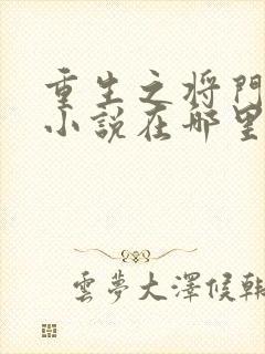 重生之将门毒后小说在哪里看