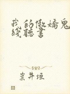 我的傲娇鬼夫在线听书