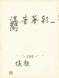 满唐华彩_笔趣阁