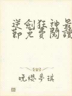逆剑狂神最新章节免费阅读全文